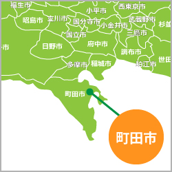 町田市