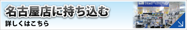 ショップインバース名古屋店に修理品を持ち込む