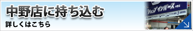 ショップインバース中野店に修理品を持ち込む