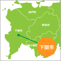下関市