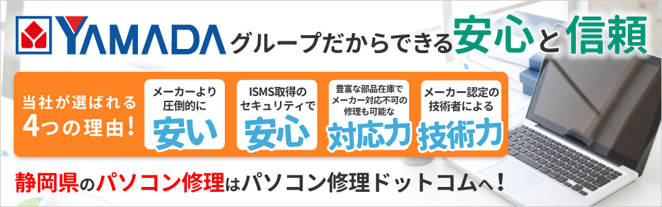 静岡県のパソコン修理はパソコン修理ドットコムへ!ヤマダ電機グループだからできる安心と信頼のサービスをご案内いたします