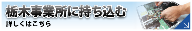栃木事業所に修理品を持ち込む