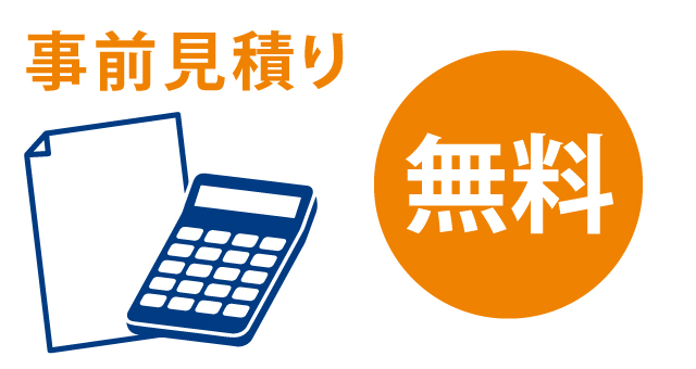 事前見積りサービス