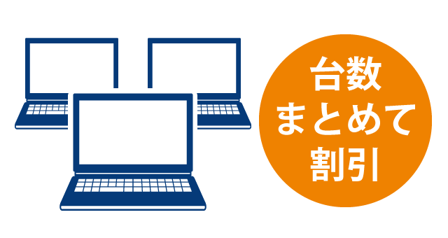 複数台で10%引き!お得な割引サービス!
