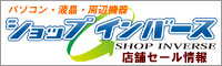 ショップインバース秋葉原・日本橋・名古屋店・足立・札幌清田・高田馬場・神保町・中野
