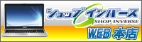 ショップインバースWEB本店