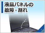 故障したディスプレイの修理・交換