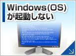 Windows(OS)が起動しない