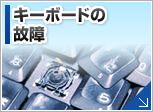 故障したキーボードの修理・交換