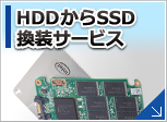 HDDからSSD換装サービス