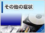 HDD・SSD・メモリなどの修理・交換