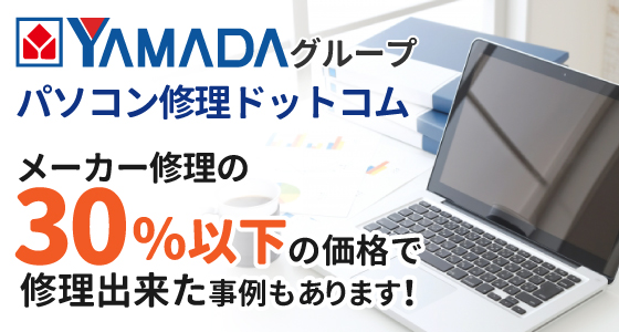 パソコンの修理代 料金一覧 パソコン修理ドットコム