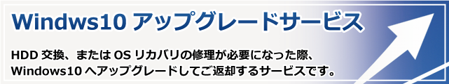 Windows10アップグレードサービス