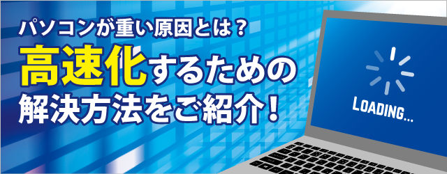 パソコンが重い原因とは 高速化するための解決方法をご紹介 パソコン修理ドットコム