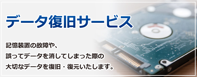 データ復旧 復元サービス パソコン修理ドットコム