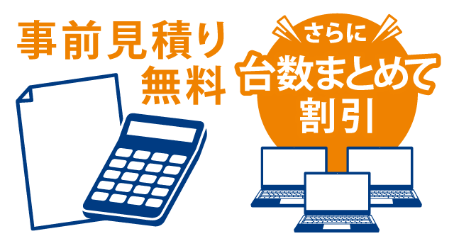 事前見積りサービス