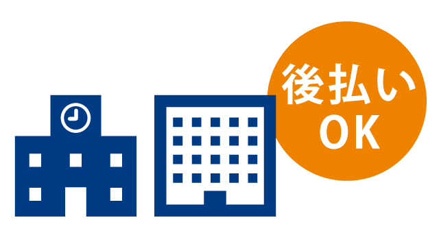 無料サービス法人掛売り(請求書払い)OK!