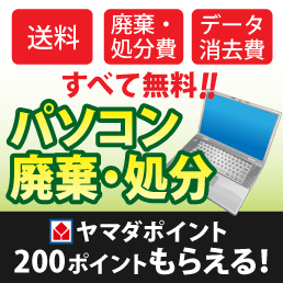 パソコン修理ドットコムのパソコン無料処分・パソコン無料廃棄サービスは送料無料！廃棄・処分費無料！すべて無料でご利用いただけます！さらにヤマダポイント200ポイントももらえる！