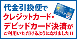 代金引換便でクレジットカード・デビッドカード決済がご利用いただけるようになりました！