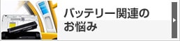 バッテリー関連のお悩み