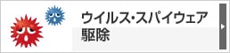 ウイルス・スパイウェア駆除