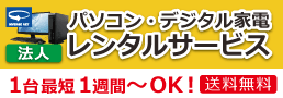 法人様向け パソコンレンタル・デジタル家電レンタル