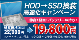 HDD→SSD換装で高速化キャンペーン