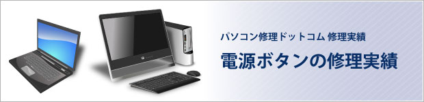 電源ボタンの修理実績