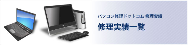 修理実績一覧