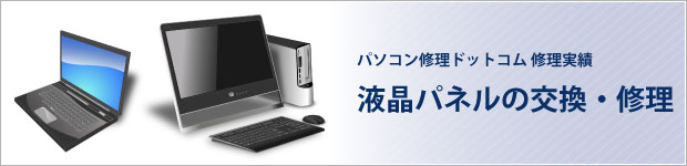 液晶パネルの交換・修理