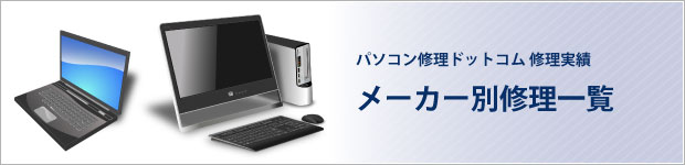 メーカー別修理一覧