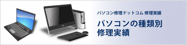 パソコンの種類別修理実績