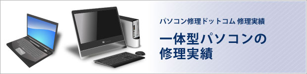 一体型パソコンの修理実績