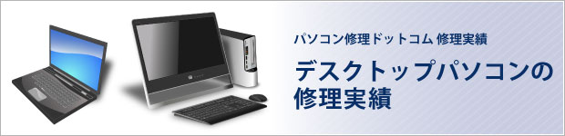 デスクトップパソコンの修理実績