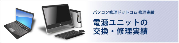 電源ユニットの交換・修理実績