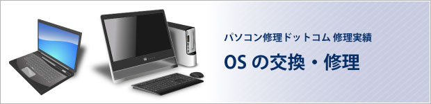 OSの交換・修理実績
