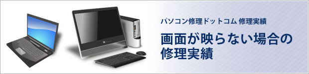 液晶が映らない場合の修理実績