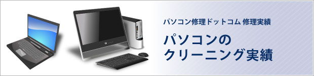 パソコンのクリーニング実績
