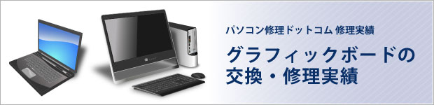 グラフィックボードの修理実績