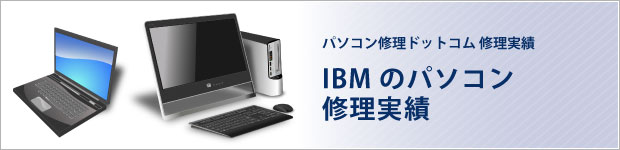 IBMのパソコン修理実績