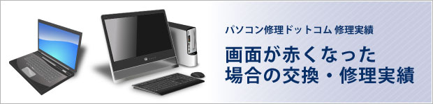 画面が赤くなった場合の交換・修理実績