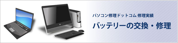 バッテリーの交換・修理