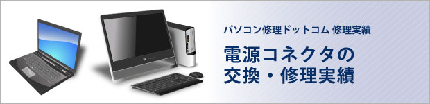 電源コネクタの交換・修理実績
