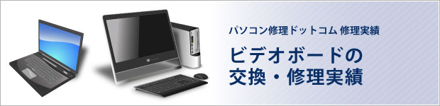 ビデオボードの交換・修理実績