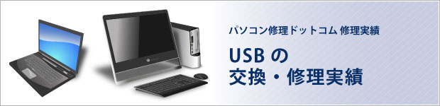 USBの交換・修理実績