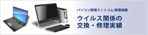 ウイルス関係の修理・交換実績
