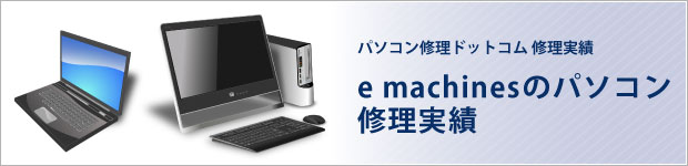 e machinesのパソコン修理実績
