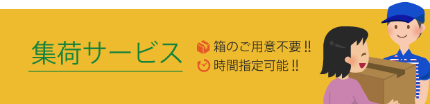 箱のご用意不要!時間指定可能!集荷サービス(ピックアップ修理)開始!