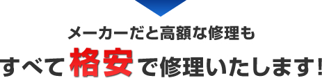 すべて安価で修理いたします!