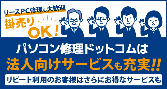 パソコンの修理代 料金一覧 パソコン修理ドットコム